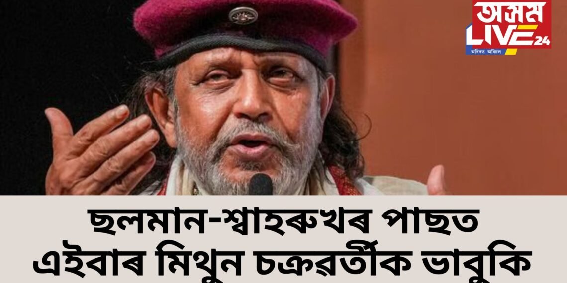 ছলমান-শ্বাহৰুখৰ পাছত এইবাৰ ভাবুকি মিথুন চক্ৰৱৰ্তীক