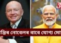 শান্তিৰ নোবেল বঁটাৰ বাবে যোগ্য বিশ্বৰ ভিতৰতে জনপ্ৰিয় নেতা নৰেন্দ্ৰ মোদী- মাৰ্ক মবিয়াছ