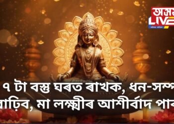 এই ৭ টা বস্তু ঘৰত ৰাখক, ধন-সম্পত্তি বাঢ়িব, মা লক্ষ্মীৰ আশীৰ্বাদ পাব