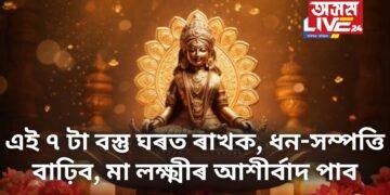 এই ৭ টা বস্তু ঘৰত ৰাখক, ধন-সম্পত্তি বাঢ়িব, মা লক্ষ্মীৰ আশীৰ্বাদ পাব