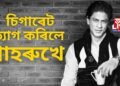 এদিনতে ১০০ চিগাৰেট খোৱা শ্বাহৰুখে ত্যাগ কৰিলে চিগাৰেট, ক’লে সমস্যাৰ কথা