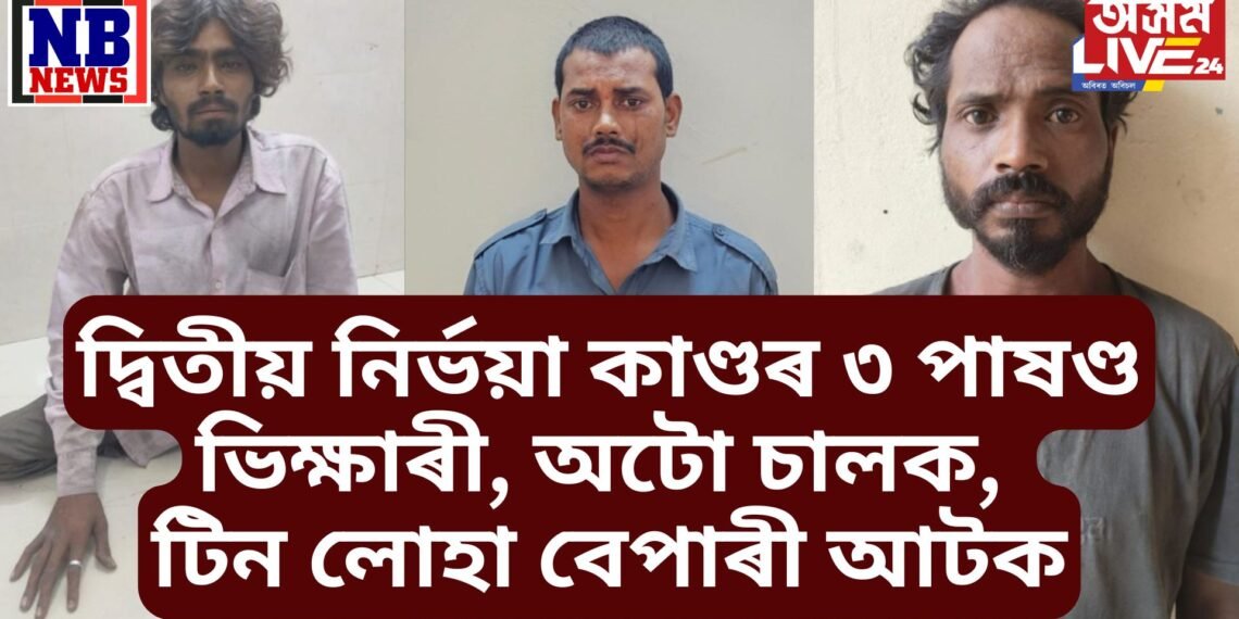 দিল্লীৰ দ্বিতীয় নিৰ্ভয়া কাণ্ডৰ ক্ষীপ্ৰ তদন্তত ৩ পাষণ্ড ভিক্ষাৰী, অটো চালক, টিন লোহা বেপাৰী আটক