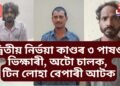 দিল্লীৰ দ্বিতীয় নিৰ্ভয়া কাণ্ডৰ ক্ষীপ্ৰ তদন্তত ৩ পাষণ্ড ভিক্ষাৰী, অটো চালক, টিন লোহা বেপাৰী আটক