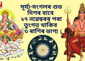 সূৰ্য্য-মংগলৰ শুভ দিশৰ ফলত ২৭ নৱেম্বৰৰ পৰা তুংগত থাকিব ৩টা ৰাশিৰ ভাগ্য