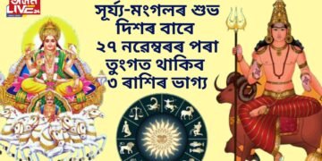সূৰ্য্য-মংগলৰ শুভ দিশৰ ফলত ২৭ নৱেম্বৰৰ পৰা তুংগত থাকিব ৩টা ৰাশিৰ ভাগ্য