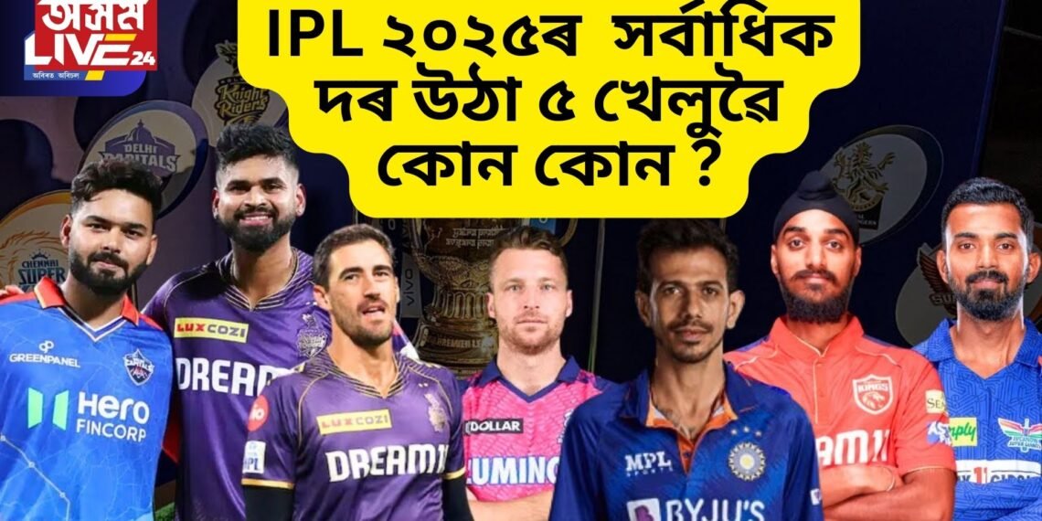 IPL ২০২৫ৰ সৰ্বাধিক দৰ উঠা ৫ খেলুৱৈ কোন কোন, চাওক তালিকা