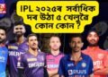 IPL ২০২৫ৰ সৰ্বাধিক দৰ উঠা ৫ খেলুৱৈ কোন কোন, চাওক তালিকা
