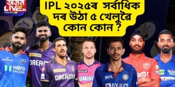 IPL ২০২৫ৰ সৰ্বাধিক দৰ উঠা ৫ খেলুৱৈ কোন কোন, চাওক তালিকা