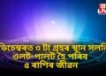 ২ ডিচেম্বৰত ৩ টা গ্ৰহৰ স্থান সলনি, যাৰ ফলত ৫ ৰাশিৰ ওলট-পালট হৈ পৰিব জীৱন