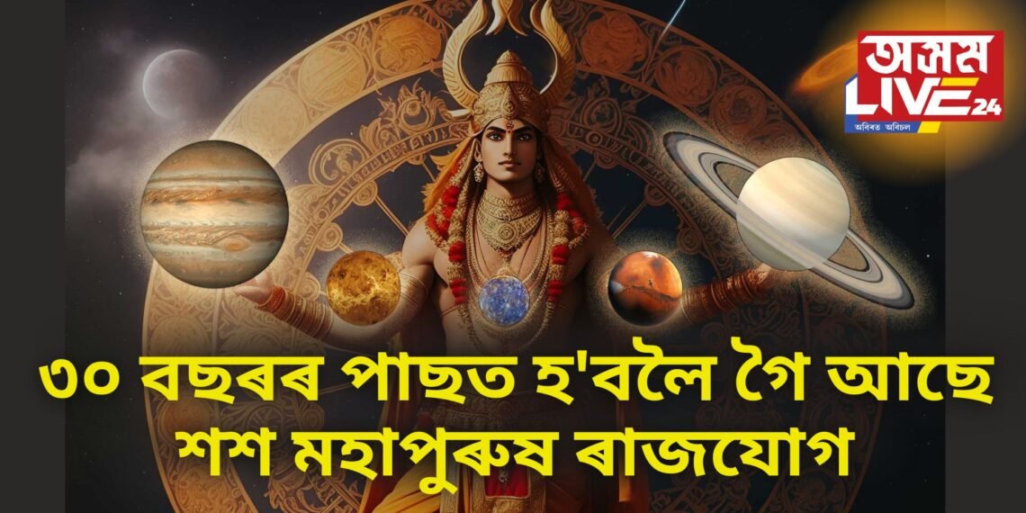 ৩০ বছৰৰ পাছত হ’বলৈ গৈ আছে শশ মহাপুৰুষ ৰাজযোগ, ৩ ৰাশিৰ ওপৰত কৃপাময় হৈ পৰিব শনি