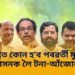 মহাৰাষ্ট্ৰত কোন হ’ব পৰৱৰ্তী মুখ্যমন্ত্ৰী, আসনক লৈ টনা-আঁজোৰা