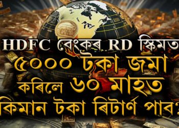 HDFC বেংকৰ RD স্কিমত ৫০০০ টকা জমা কৰিলে ৬০ মাহত কিমান টকা ৰিটাৰ্ণ পাব?