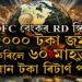 HDFC বেংকৰ RD স্কিমত ৫০০০ টকা জমা কৰিলে ৬০ মাহত কিমান টকা ৰিটাৰ্ণ পাব?