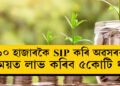১০ হাজাৰকৈ SIP কৰি অৱসৰৰ সময়ত লাভ কৰিব ৫কোটি ধন, কেনেকৈ সম্ভৱ এয়া? জানক সবিশেষ