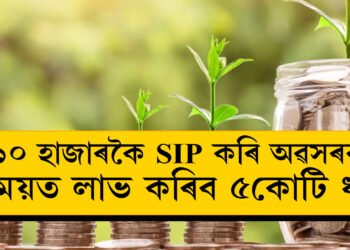 ১০ হাজাৰকৈ SIP কৰি অৱসৰৰ সময়ত লাভ কৰিব ৫কোটি ধন, কেনেকৈ সম্ভৱ এয়া? জানক সবিশেষ