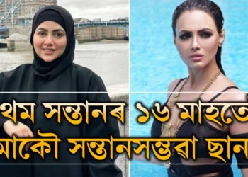 এনে উপহাৰ কেৱল আল্লাহেই দিব পাৰেঃ প্ৰথম সন্তানৰ ১৬ মাহ হওঁতেই আকৌ অন্তঃসত্ত্বা ছানা খান