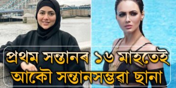 এনে উপহাৰ কেৱল আল্লাহেই দিব পাৰেঃ প্ৰথম সন্তানৰ ১৬ মাহ হওঁতেই আকৌ অন্তঃসত্ত্বা ছানা খান