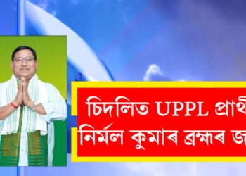 চিদলিত ইউপিপিএল পাৰ্টীৰ নিৰ্মল কুমাৰ ব্ৰহ্মৰ বৃহৎ জয়