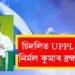 চিদলিত ইউপিপিএল পাৰ্টীৰ নিৰ্মল কুমাৰ ব্ৰহ্মৰ বৃহৎ জয়