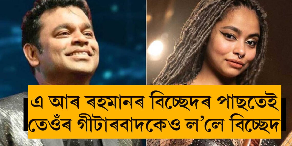 এ আৰ ৰহমানৰ বিচ্ছেদৰ কেইঘণ্টাৰ ভিতৰতেই তেওঁৰ গীটাৰবাদক মোহিনীয়েও ল’লে বিচ্ছেদ! একেলগেই দুটাকৈ বিচ্ছেদ কিয়?
