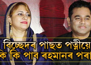 ১৫,০০,০০০,০০ টকাৰ মালিক এ আৰ ৰহমান, বিচ্ছেদৰ পাছত পত্নীয়ে কিমান ধন পাব?