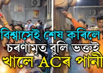 দেশত সংস্কাৰমুক্তিৰ শিক্ষা কিমান জৰুৰী ভিডিঅ’ চালেই বুজিব! চৰণামৃত ভাৱি ACৰ পানী খাই ভাইৰেল ভক্ত