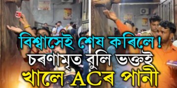 দেশত সংস্কাৰমুক্তিৰ শিক্ষা কিমান জৰুৰী ভিডিঅ’ চালেই বুজিব! চৰণামৃত ভাৱি ACৰ পানী খাই ভাইৰেল ভক্ত