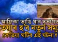 বিৱৰ্তনৰ পথত পৃথিৱী, আফ্ৰিকা ভাঙি যাব দুভাগত, তৈয়াৰ হ’ব নতুন সমুদ্ৰ, কেতিয়া ঘটিব এই ঘটনা?