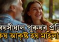 বয়সীয়াল পুৰুষৰ প্ৰতি কিয় আকৃষ্ট হয় মহিলা? আঁৰত আছে এইকেইটা কাৰণ
