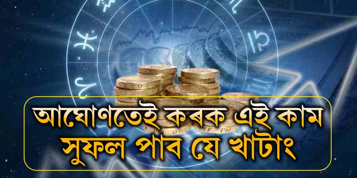 অৰ্থভাগ্য উন্নত কৰিব খোজে? আঘোণ মাহত কৰক এই কাম, সুফল পাবই