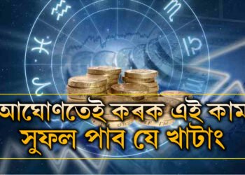 অৰ্থভাগ্য উন্নত কৰিব খোজে? আঘোণ মাহত কৰক এই কাম, সুফল পাবই