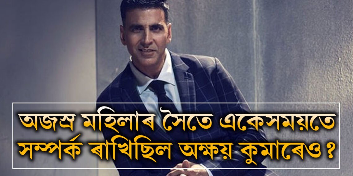 মুখ দেখি সৰল বুলি ভোল গৈছিল সকলো, অজস্ৰ মহিলাৰ সৈতে একেসময়তে সম্পৰ্ক ৰাখিছিল অক্ষয় কুমাৰেও? তালিকাত কোন কোন বলীউড অভিনেত্ৰী?