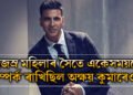 মুখ দেখি সৰল বুলি ভোল গৈছিল সকলো, অজস্ৰ মহিলাৰ সৈতে একেসময়তে সম্পৰ্ক ৰাখিছিল অক্ষয় কুমাৰেও? তালিকাত কোন কোন বলীউড অভিনেত্ৰী?