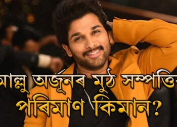 পাৰিশ্ৰমিকে বলীউডৰ সফল নায়ককো টক্কৰ দিয়ে! আল্লু অৰ্জুনৰ মুঠ সম্পত্তিৰ পৰিমাণ জানিলে চমকি উঠিব আপুনি
