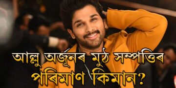 পাৰিশ্ৰমিকে বলীউডৰ সফল নায়ককো টক্কৰ দিয়ে! আল্লু অৰ্জুনৰ মুঠ সম্পত্তিৰ পৰিমাণ জানিলে চমকি উঠিব আপুনি