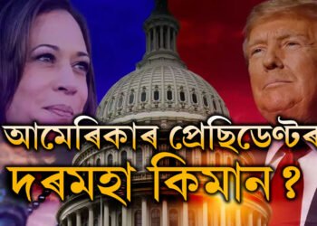 ২৩ বছৰে বঢ়া নাই দৰমহা, আমেৰিকাৰ প্ৰেছিডেণ্টৰ দৰমহা কিমান? কি কি পৃথক সুবিধা লাভ কৰে?