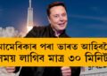 আমেৰিকাৰ পৰা ভাৰত আহিবলৈ সময় লাগিব মাত্ৰ ৩০ মিনিট! দাবী এলন মাস্কৰ, কেনে হ’ব এই নতুন যাতায়াত ব্যৱস্থা?