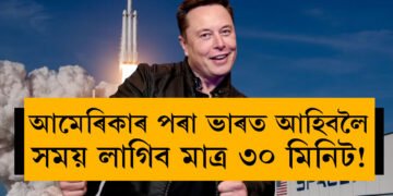 আমেৰিকাৰ পৰা ভাৰত আহিবলৈ সময় লাগিব মাত্ৰ ৩০ মিনিট! দাবী এলন মাস্কৰ, কেনে হ’ব এই নতুন যাতায়াত ব্যৱস্থা?