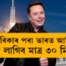 আমেৰিকাৰ পৰা ভাৰত আহিবলৈ সময় লাগিব মাত্ৰ ৩০ মিনিট! দাবী এলন মাস্কৰ, কেনে হ’ব এই নতুন যাতায়াত ব্যৱস্থা?
