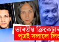 আৰিয়ানৰ পৰা অনন্যা! ভাৰতীয় ক্ৰিকেটাৰৰ সন্তানে সলালে লিংগ, পিতৃৰ ভাঙিল পুত্ৰক ক্ৰিকেটাৰ হিচাপে গঢ়াৰ স্বপ্ন