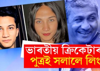 আৰিয়ানৰ পৰা অনন্যা! ভাৰতীয় ক্ৰিকেটাৰৰ সন্তানে সলালে লিংগ, পিতৃৰ ভাঙিল পুত্ৰক ক্ৰিকেটাৰ হিচাপে গঢ়াৰ স্বপ্ন