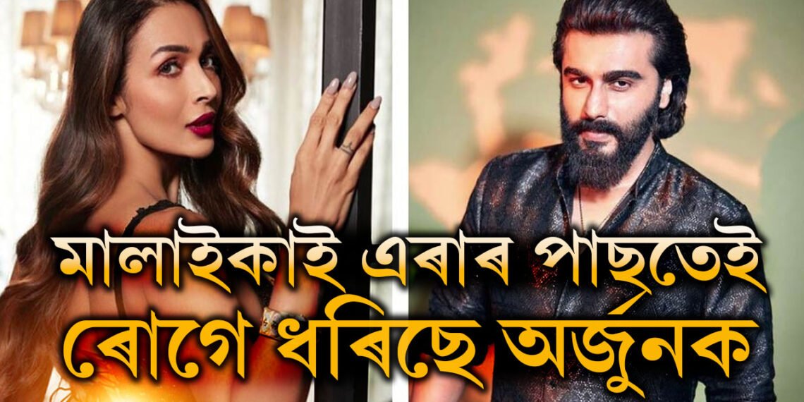 মালাইকাৰ সৈতেও ব্ৰেকআপ! ঘনে ঘনে মনোবিদৰ কাষলৈ যোৱা অৰ্জুন কাপুৰ কি ৰোগত আক্ৰান্ত?