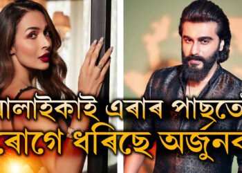 মালাইকাৰ সৈতেও ব্ৰেকআপ! ঘনে ঘনে মনোবিদৰ কাষলৈ যোৱা অৰ্জুন কাপুৰ কি ৰোগত আক্ৰান্ত?