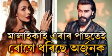 মালাইকাৰ সৈতেও ব্ৰেকআপ! ঘনে ঘনে মনোবিদৰ কাষলৈ যোৱা অৰ্জুন কাপুৰ কি ৰোগত আক্ৰান্ত?