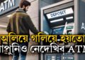 ডিজিটেল যুগত পিছুৱাই গৈছে ATM, অলিয়ে গলিয়ে হয়তো আৰু আপুনিও নেদেখিব ATM, বৃহৎ সিদ্ধান্ত লোৱাৰ পথত কেইবাখনো বেংক
