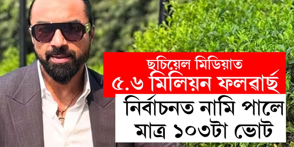 ইনষ্টাগ্ৰামত ফল’ৱাৰ্ছ ৫৬লাখঃ মহাৰাষ্ট্ৰ নিৰ্বাচনত ১০৩টা ভোট পালে এজাজ খানে