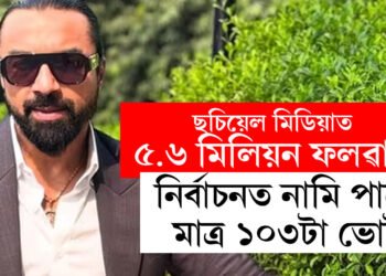 ইনষ্টাগ্ৰামত ফল’ৱাৰ্ছ ৫৬লাখঃ মহাৰাষ্ট্ৰ নিৰ্বাচনত ১০৩টা ভোট পালে এজাজ খানে