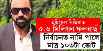 ইনষ্টাগ্ৰামত ফল’ৱাৰ্ছ ৫৬লাখঃ মহাৰাষ্ট্ৰ নিৰ্বাচনত ১০৩টা ভোট পালে এজাজ খানে