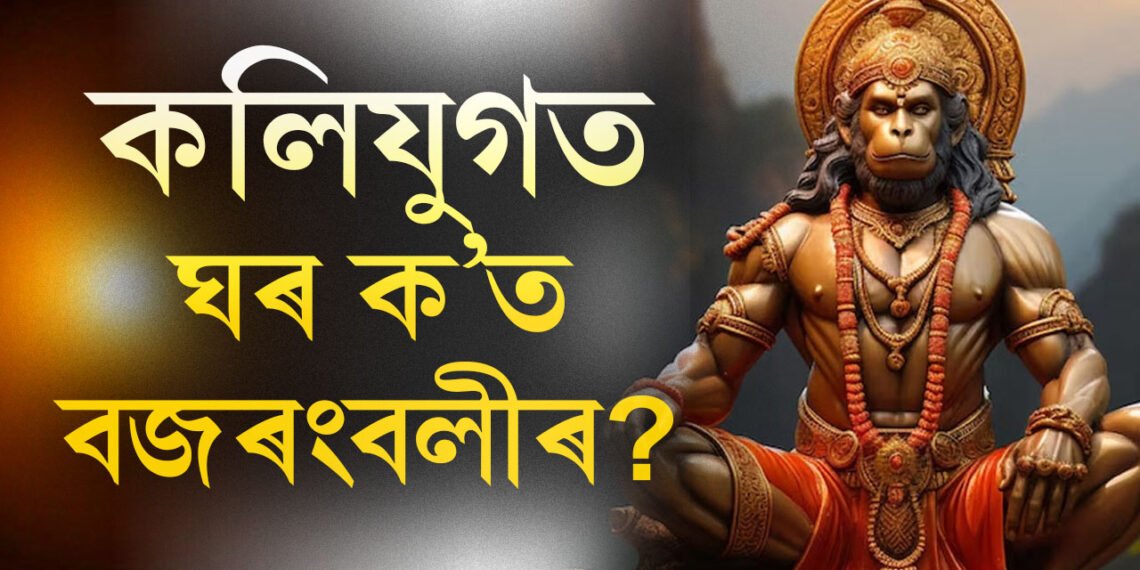 কলিযুগতো জীয়াই আছে বজৰংবলী, ক’ত বাস কৰে বজৰংবলীয়ে? জানক ৰহস্য