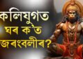 কলিযুগতো জীয়াই আছে বজৰংবলী, ক’ত বাস কৰে বজৰংবলীয়ে? জানক ৰহস্য